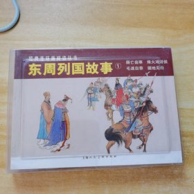 东周列国故事①（全4册）——经典连环画阅读丛书