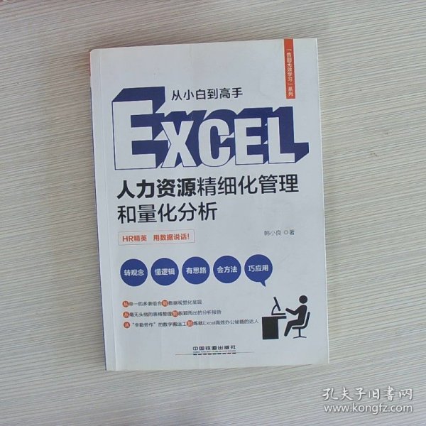 告别无效学习：Excel人力资源精细化管理和量化分析