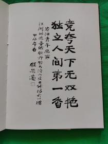 江河牡丹画集（作者签赠本）