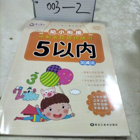 5以内加减法/幼小衔接冲刺名校培优练习