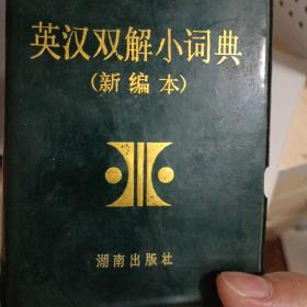 英汉双解小词典（修订本）