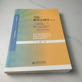 当代教育心理学/心理学基础课系列教材·新世纪高等学校教材
