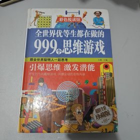 全世界优等生都在做的999个思维游戏