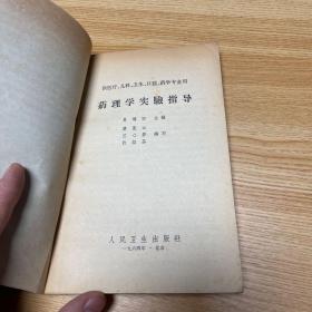 药理学实验指导 1964年一版一印