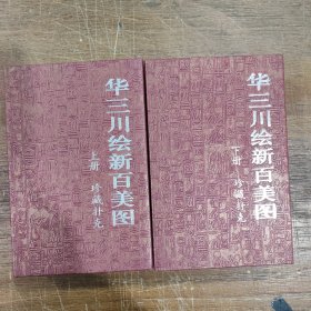 珍藏扑克牌：华三川绘新百美图（上下）（PVC版）