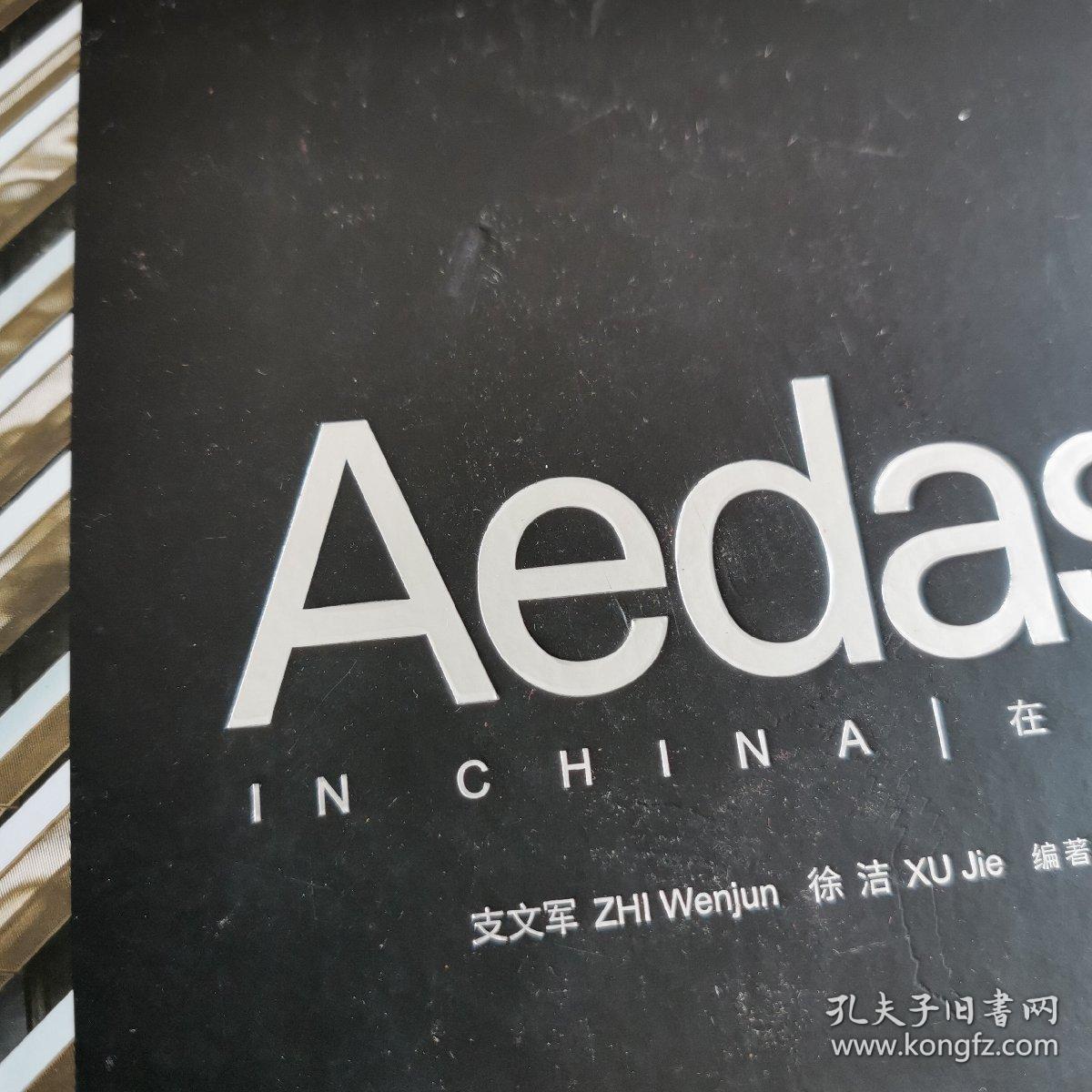 AEDAS在中国