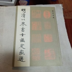 明清以来书画鉴定家选