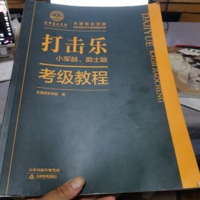 打击乐（小军鼓、爵士鼓）考级教程