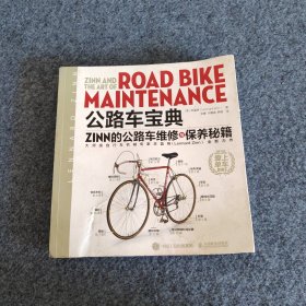 公路车宝典Zinn的公路车维修与保养秘籍