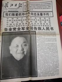 长江日报1997年2月20日（四版）