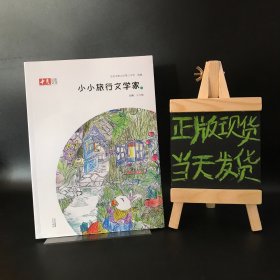 小小旅行文学家 3