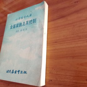 金属腐蚀及其控制