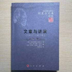 文章与讲演（第七卷）：胡塞尔文集（第七卷）