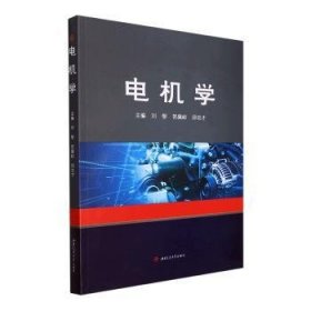 【正版书籍】电机学