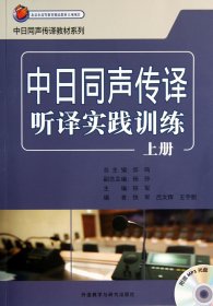 中日同声传译听译实践训练上册