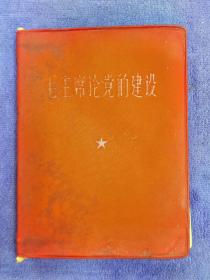 总政治部编国防工业政治部翻印毛主席论党的建设一版一印