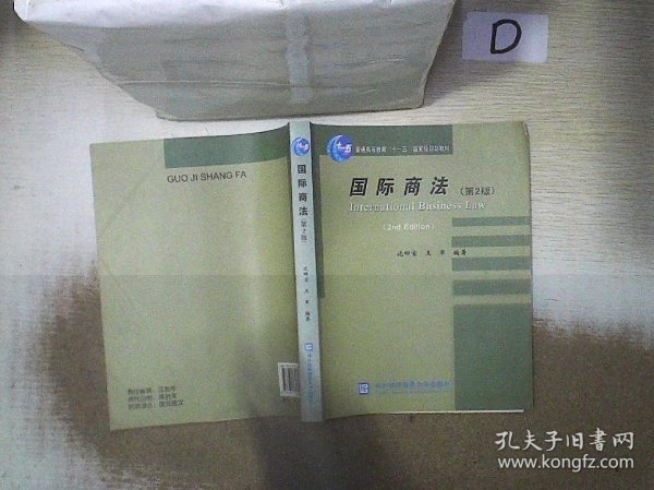 普通高等教育“十一五”国家级规划教材：国际商法（第2版）