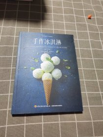 手作冰淇淋（元气满满下午茶系列）