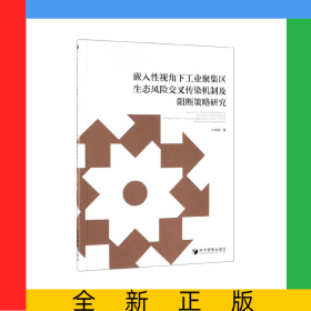 嵌入性視角下工業(yè)聚集區(qū)生態(tài)風險交叉?zhèn)魅緳C制及阻斷策略研究