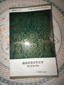 西藏知识小丛书：藏族的语言和文字