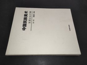 中国民族美术发展论坛文集  第1集