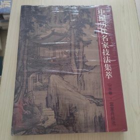 中国历史名家技法集萃.山水卷.宫室舟桥法