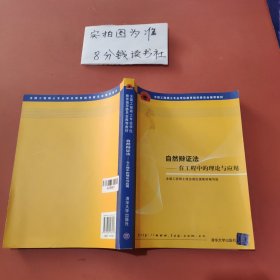 全国工程硕士专业学位教育指导委员会推荐教材：自然辩证法（在工程中的理论与应用）