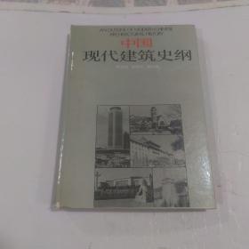 中国现代建筑史纲1948—1985【16开精装】 龚德顺 邹德侬 窦以德 三人签赠本