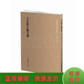 国学基本典籍丛刊：宋本陆士龙文集