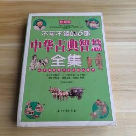 不可不读的6部中华古典智慧全集