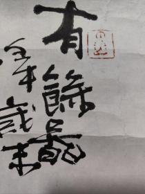 安徽画坛后起之秀，安徽芜湖著名青年画家 孙景隆 精品一副 （有余图）