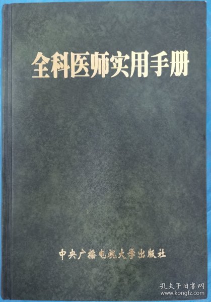 全科医师实用手册