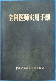 全科医师实用手册