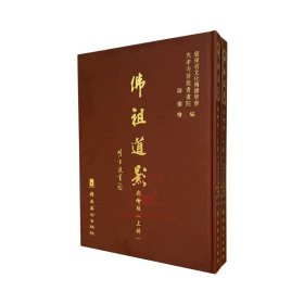 佛祖道影彩绘版全2册 明清佛教人物禅宗祖师的画像