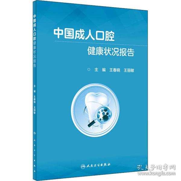中国成人口腔健康状况报告
