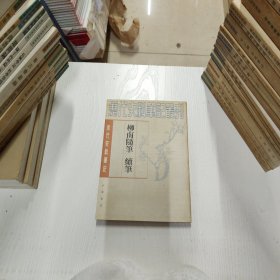 历代史料笔记丛刊·清代史料笔记：柳南随笔 续笔