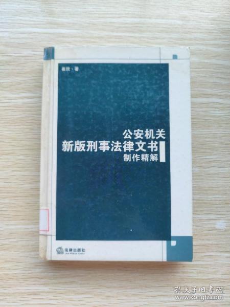 公安机关新版刑事法律文书制作精解