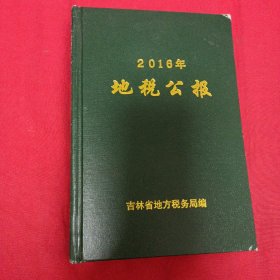 2016年地税公报 合订本