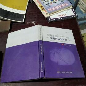实用临床治疗与护理实用内科治疗学