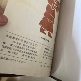 古籍整理研究学刊 （创刊号）1987年（1 2）1997年（1 3）2000～2004年（1～6）共6册合售