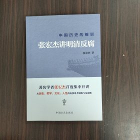 中国历史的教训：张宏杰讲明清反腐