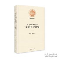 高等教育视野中的企业大学研究/光明社科文库