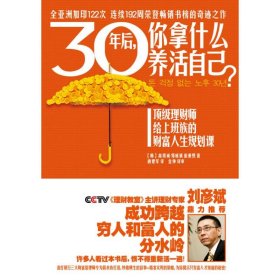 30年后你拿什么养活自己?：很好理财师给上班族的财富人生规划课刘彦斌鼎力推荐热印122次渣打银行财富管理师专为薪水族打造 高得诚 9787807634362