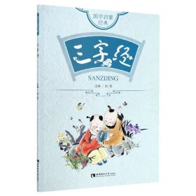 国学启蒙经典·三字经