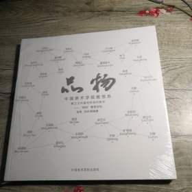 品物：中国美术学院雕塑系第三工作室材料创作教学 线相雕塑创构（未拆封）