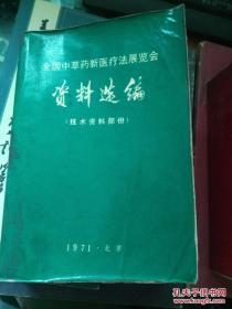 全国中草药新医疗法展览会资料选编.技术资料部分