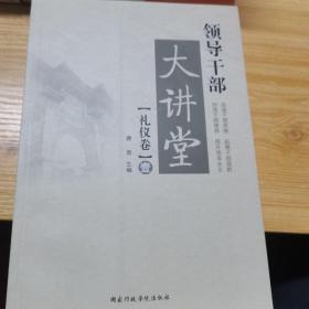 领导干部大讲堂：礼仪卷1