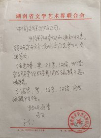 【文联出版旧藏】湖南省文联致中国文联出版公司信札