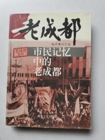 市民记忆中的老成都