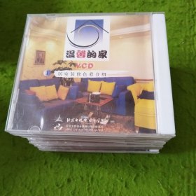 温馨的家 VCD 1-10盘